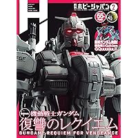 ホビージャパン 2月~12月号 計11冊 別冊付録3冊付き 月刊ホビージャパン(Hobby Japan) 2024年11月号 (発売日2024年09